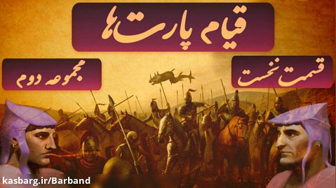 شاهنشاهی اشکانی: قیام پارت‌ها  - اشک دوم در آرزوی آزادی ایران