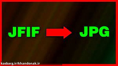 آموزش تبدیل فرمت jfif به jpeg
