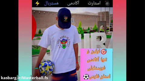 آموزش فریستایل فوتبال در استان فارس با آکادمی مستربال