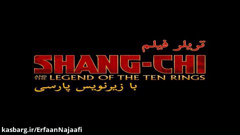 تریلر فیلم shang-chi با یرنویس فارسی