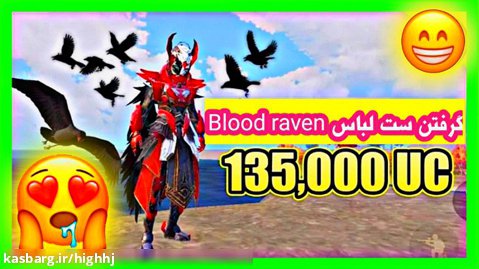 100.000 هزار یوسی برای گرفتن ست لباسblood raven