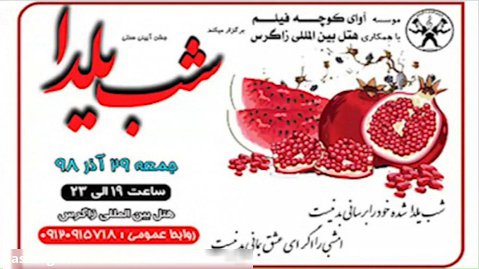 برگزاری جشن آیینی سنتی شب یلدا 98 همراه با نقالی زنده یاد استاد سید مصطفی سعیدی
