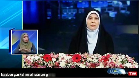 بازتاب چهل و یکمین اجلاس شورای عالی استانها در اخبار ساعت 22:30