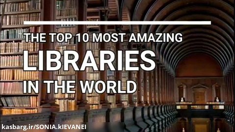 ده تا از شگفت انگیز ترین و عجیب ترین کتابخانه های دنیا