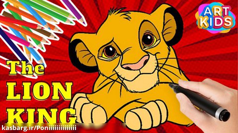 چگونه نقاشی شیر شاه بکشیم؟ آموزش نقاشی شیر شاه برای کودکان | ART KIDS