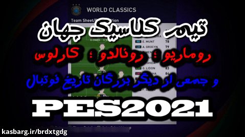 ترکیب کهکشانی تیم کلاسیک جهان با حضور افسانه‌های تاریخ فوتبال! | PES 2021