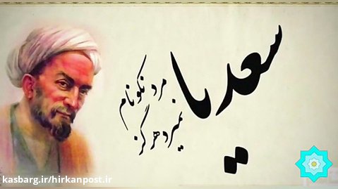 اول اردیبهشت؛ بزرگداشت شاعر و نویسنده پارسی گوی ایرانی - 4