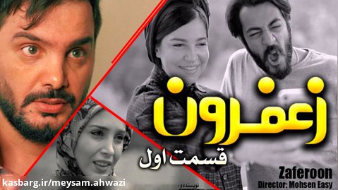 سریال طنز زعفرون قسمت اول / محسن ایزی / کلیپ طنز / کلیپ خنده دار