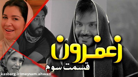 سریال طنز زعفرون قسمت سوم / محسن ایزی / کلیپ طنز / کلیپ خنده دار