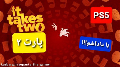 گیم پلی بازی it takes two با داداشم-پارت دوم- دوبله فارسی || PS5