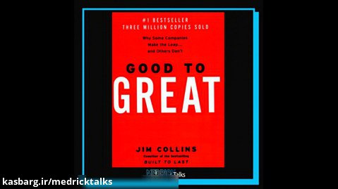 مدریک‌تاکس - دربارۀ کتاب «خوب به عالی» نوشتۀ جیم کالینز