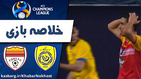 خلاصه بازی النصر عربستان 2 - فولاد ایران 0