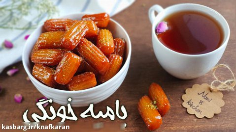 خوشمزه ترین بامیه خونگی | شیرینی ماه رمضان
