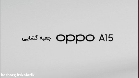 آنباکس گوشی Oppo A15 در کالاتیک