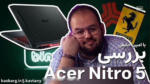 بررسی لپ تاپ ایسر نیترو ۵ فراری تو بدنه پراید؟ | Acer Nitro 5 Review