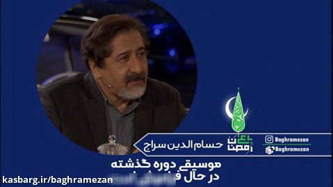 حسام الدین سراج : موسیقی دوره گذشته در حال فراموشی است