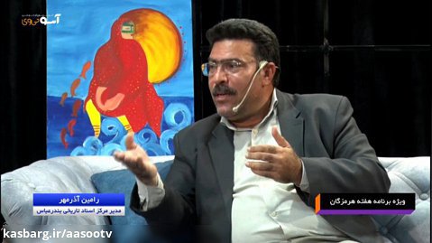 گفتگوی محمد عوض پور با رئیس مرکز اسناد تاریخی شهرداری بندرعباس