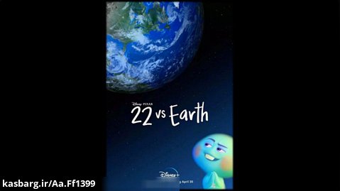 انیمیشن کوتاه 22 در برابر زمین