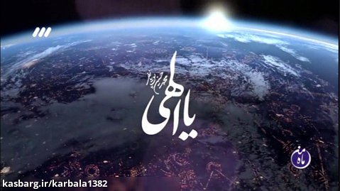 نماهنگ یا الهی - با نوای محمد حسین پویانفر