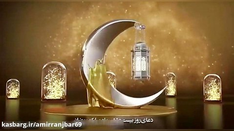 کربلایی امیر رنجبر - دعای روز بیست و ششم ماه مبارک رمضان