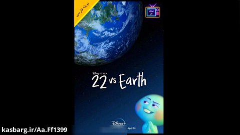 انیمیشن 22 دربرابر زمین با دوبله فارسی