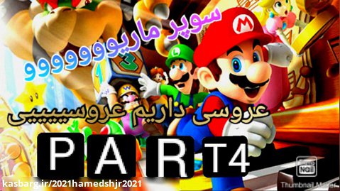 Super Mario 3d World پارت4: عروسی لوییجی و پرنسس