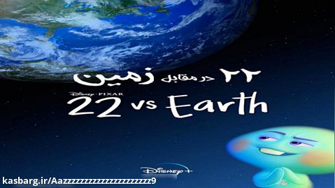 انیمیشن کوتاه 22 علیه زمین دوبله فارسی