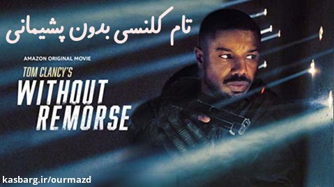 فیلم تام کلنسی بدون پشیمانی Tom Clancy's Without Remorse جنگی 2021 دوبله فارسی