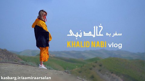 سفر به خالد نبی , iran , khalid nabi vlog