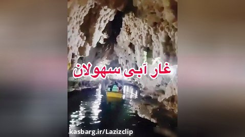 غار آبی سهولان در مهاباد آذربایجان غربی . طبیعت ایران