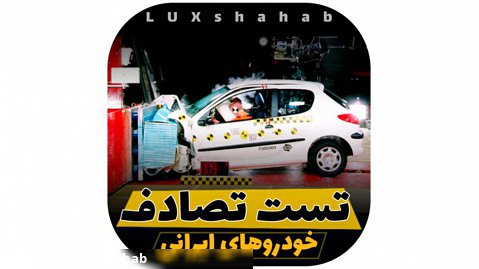 تست تصادف خودروهای ایرانی