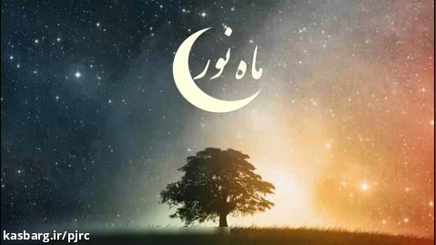 ماه نور - ویژه شب های پایانی ماه مبارک رمضان