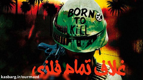 فیلم غلاف تمام فلزی Full Metal Jacket جنگی ، درام 1987 دوبله فارسی