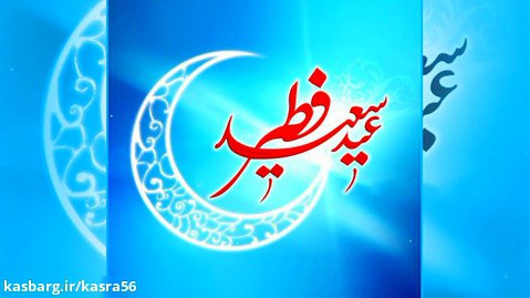 کلیپ شاد و جدید تبریک عید سعید فطر باصدای کسری کاویانی