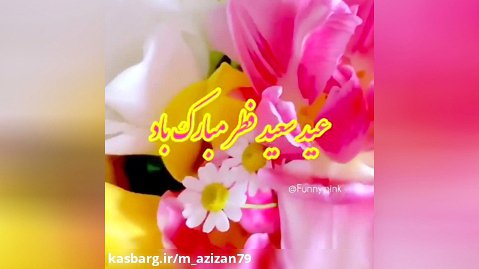 عید فطر مبارک / عید فطر / تبریک عید فطر