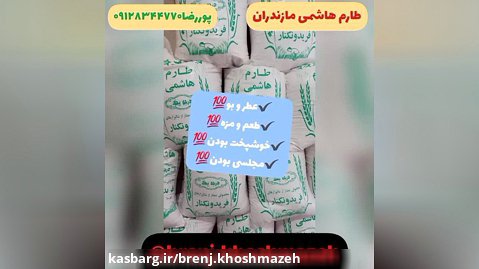 فروش آنلاین برنجbrenj.khoshmazeh@ بخروغذا بپزو لذت ببر،ارسال سراسر کشور