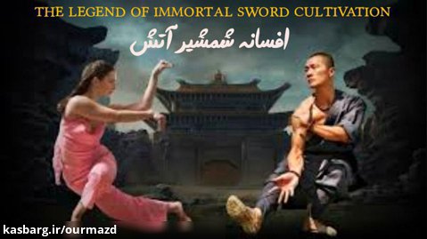 فیلم افسانه شمشیر آتش 2021 The Legend of Immortal Sword Cultivation