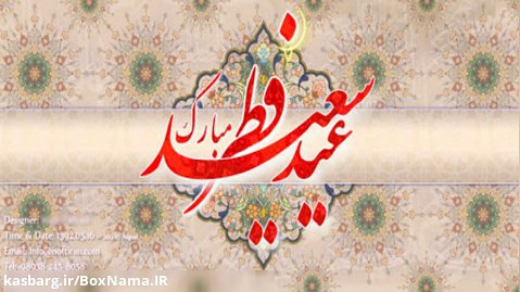 کلیپ تبریک عید فطر 1400 | عید سعید فطر بر همه روزه داران مبارک
