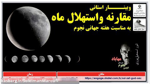 وبینــــار استانی مقارنه واستهلال ماه  به مناسبت هفته جهانی نجوم