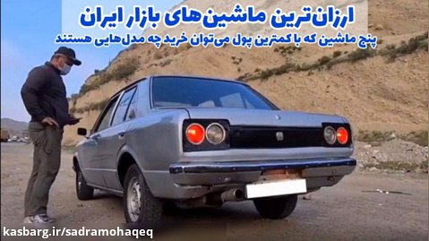 پنج مدل از ارزان ترین ماشین های ایران - پنشتا