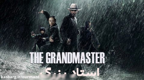 فیلم سینمایی استاد بزرگ با دوبله فارسی The Grandmaster 2013
