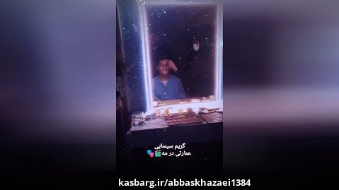 عباس خزایی گریم سینمایی عمارتی در مه