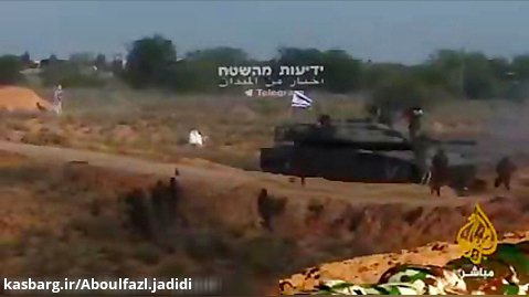 غنیمت گرفتن تانک های اسرائیلی به دست نیرو های مردمی حماس