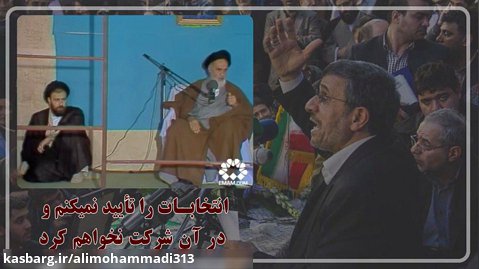 پاسخ به سخنان احمدی نژاد که گفت: انتخابات را تأیید نمی کنم و در آن شرکت نمی کنم