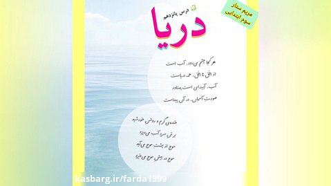 فارسی سوم درس ۱۵(دریا ) روخوانی .معنی کلمات،درست نادرست و درک مطلب