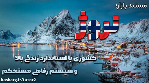 نروژ؛ کشوری با استاندارد زندگی بالا و سیستم رفاهی مستحکم