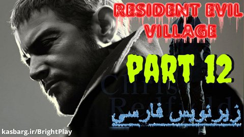 گیم پلی رزیدنت اویل 8 بازیرنویس فارسی (پارت12) - Resident Evil Village