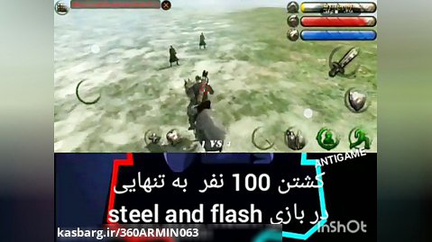 اموزش کشتن 100 نفر به تنهایی در بازی steel and flash