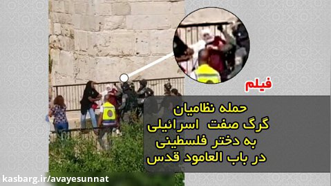 حمله نظامیان گرگ صفت اسرائیلی به دختر فلسطینی