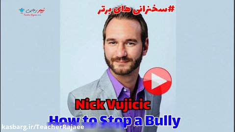 سخنرانی Nick Vujicic به نام How to Stop a Bully